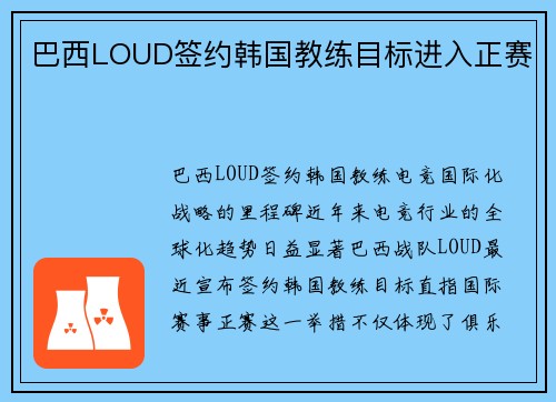 巴西LOUD签约韩国教练目标进入正赛