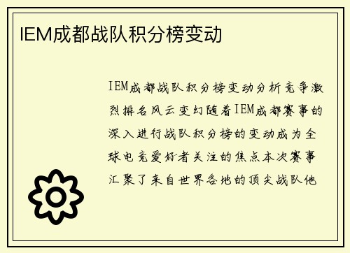 IEM成都战队积分榜变动
