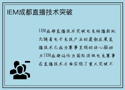 IEM成都直播技术突破