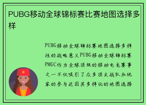 PUBG移动全球锦标赛比赛地图选择多样