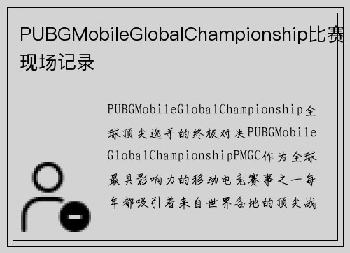 PUBGMobileGlobalChampionship比赛现场记录