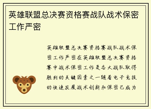 英雄联盟总决赛资格赛战队战术保密工作严密