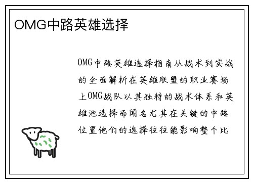 OMG中路英雄选择