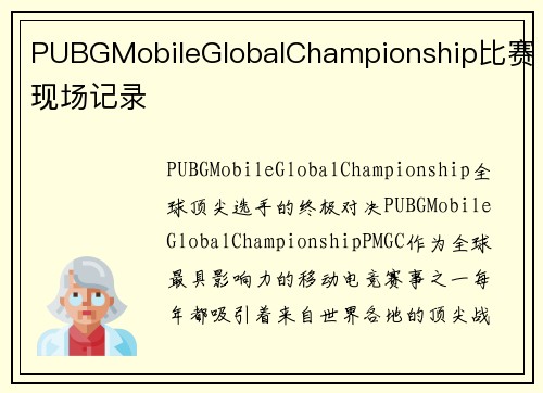 PUBGMobileGlobalChampionship比赛现场记录