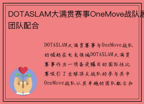 DOTASLAM大满贯赛事OneMove战队展现团队配合