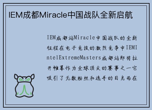 IEM成都Miracle中国战队全新启航