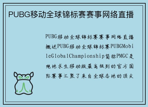 PUBG移动全球锦标赛赛事网络直播