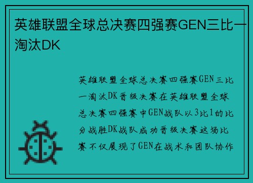 英雄联盟全球总决赛四强赛GEN三比一淘汰DK