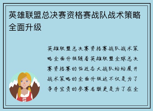 英雄联盟总决赛资格赛战队战术策略全面升级