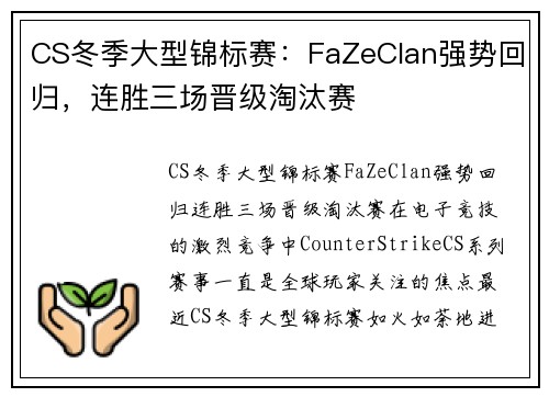CS冬季大型锦标赛：FaZeClan强势回归，连胜三场晋级淘汰赛