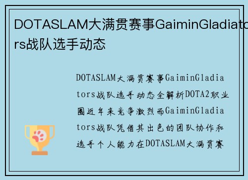 DOTASLAM大满贯赛事GaiminGladiators战队选手动态