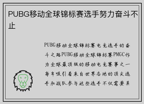 PUBG移动全球锦标赛选手努力奋斗不止