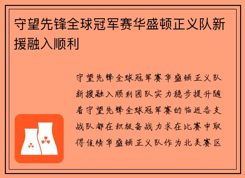 守望先锋全球冠军赛华盛顿正义队新援融入顺利