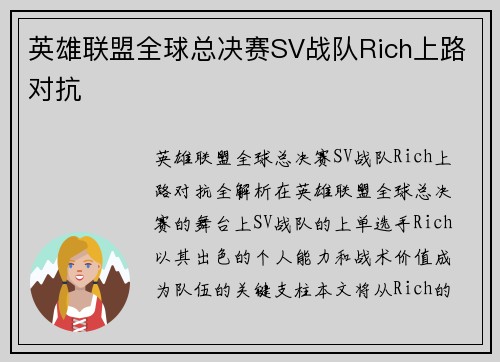 英雄联盟全球总决赛SV战队Rich上路对抗