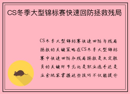CS冬季大型锦标赛快速回防拯救残局