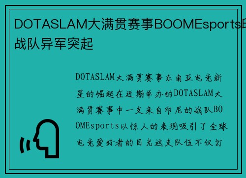 DOTASLAM大满贯赛事BOOMEsports印尼战队异军突起