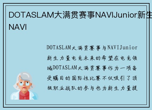 DOTASLAM大满贯赛事NAVIJunior新生NAVI