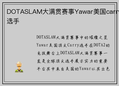 DOTASLAM大满贯赛事Yawar美国carry选手